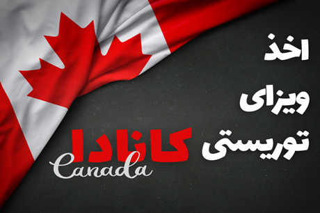 ویزای توریستی کانادا ‍| شرایط، مدارک و هزینه
