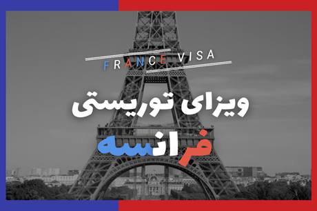 راهنمای ویزای توریستی فرانسه