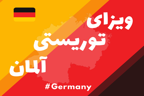 ویزای توریستی آلمان | شینگن از آلمان