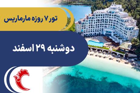 خرید تور 7 روزه مارماریس 29 اسفند