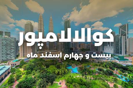 خرید تور 8 روزه کوالالامپور 24 اسفند