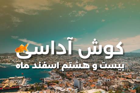 خرید تور 7 روزه کوش آداسی 28 اسفند