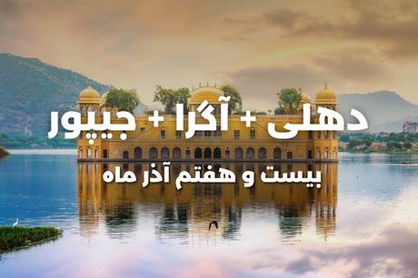 خرید تور 8 روزه دهلی + آگرا + جیپور 27 آذر