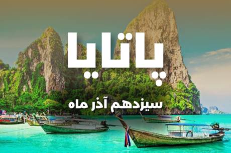 تور 8 روزه پاتایا 13 آذر