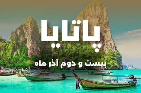 تور 8 روزه پاتایا 22 آذر