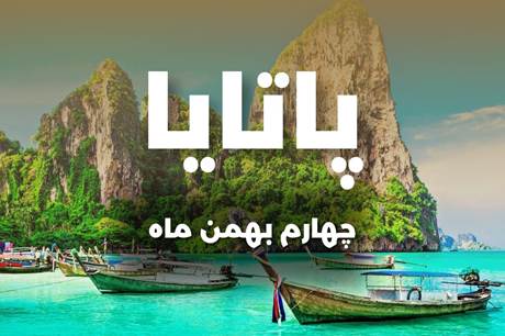 خرید تور 8 روزه پاتایا 4 بهمن