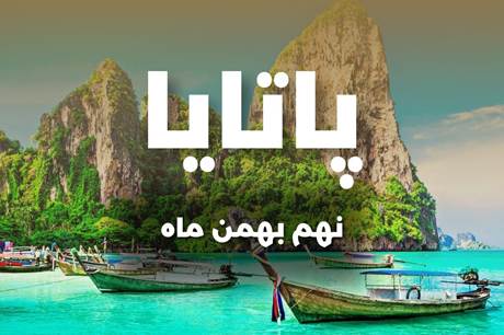 تور 8 روزه پاتایا 9 بهمن