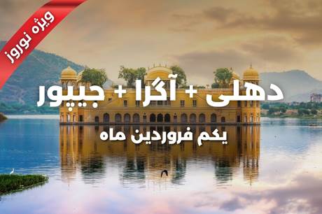 تور 8 روزه دهلی + آگرا + جیپور 1 فروردین