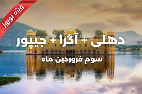 تور 8 روزه دهلی + آگرا + جیپور 3 فروردین