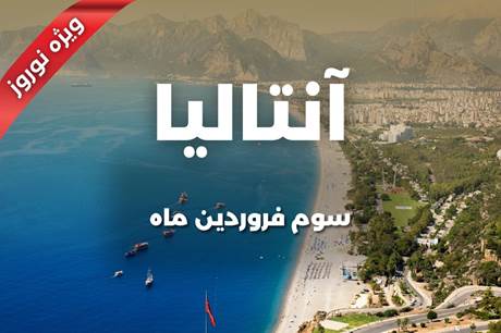 خرید تور نوروزی آنتالیا 3 فروردین