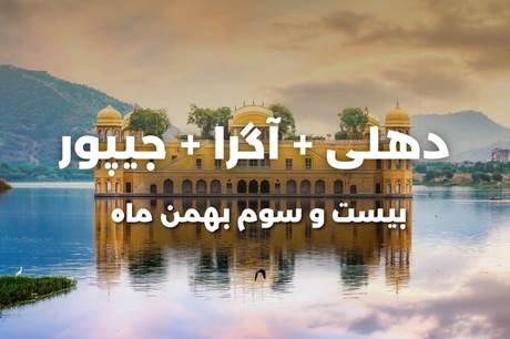 خرید تور 8 روزه دهلی+آگرا+جیپور 23 بهمن