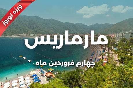 خرید تور مارماریس 7 روزه 4 فروردین