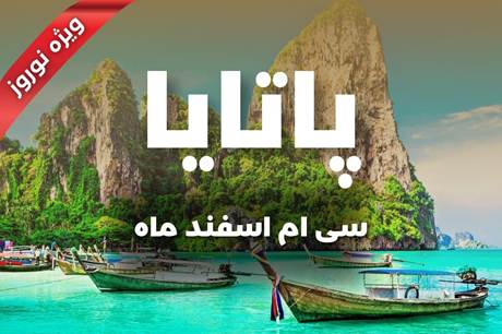 خرید تور 8 روزه پاتایا 30 اسفند