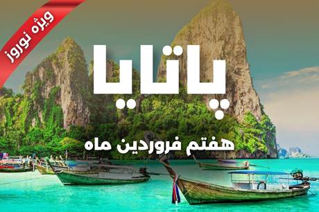 خرید تور 8 روزه پاتایا 7 فروردین