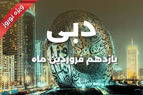 خرید تور 6 روزه دبی 11 فروردین