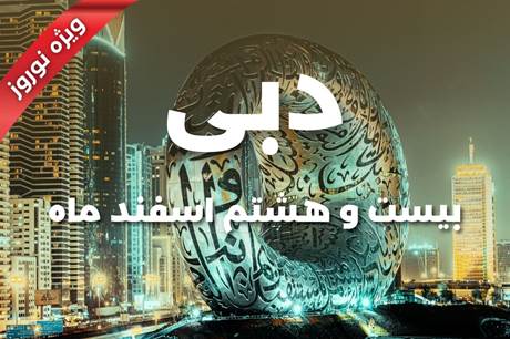 خرید تور 6 روزه دبی 28 اسفند