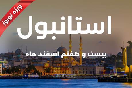 خرید تور 4 روزه استانبول 27 اسفند