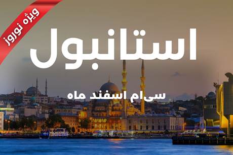 خرید تور 4 روزه استانبول 30 اسفند