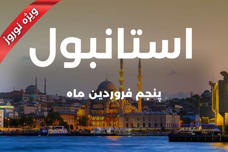 خرید تور 6 روزه استانبول 5 فروردین