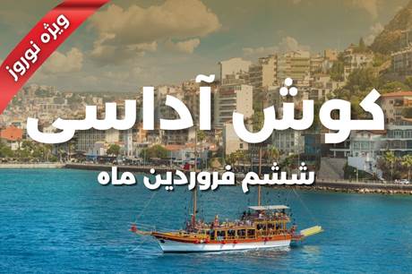 تور کوش‌آداسی 7 روزه 6 فروردین