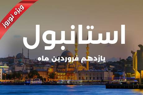 تور 4 روزه استانبول 11 فروردین