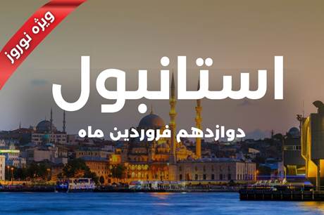 تور 4 روزه استانبول 12 فروردین