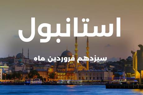 تور 4 روزه استانبول 13 فروردین