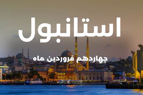 تور 4 روزه استانبول 14 فروردین