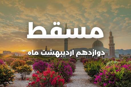 تور 4 روزه مسقط 12 اردیبهشت