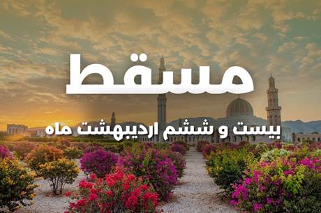 تور 4 روزه مسقط 26 اردیبهشت