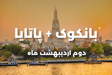 خرید تور 8 روزه بانکوک پاتایا 2 اردیبهشت