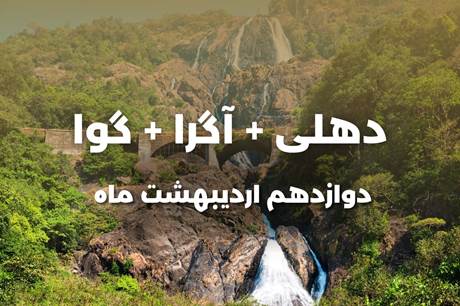 خرید تور 8 روزه دهلی + آگرا + گوا 12 اردیبهشت