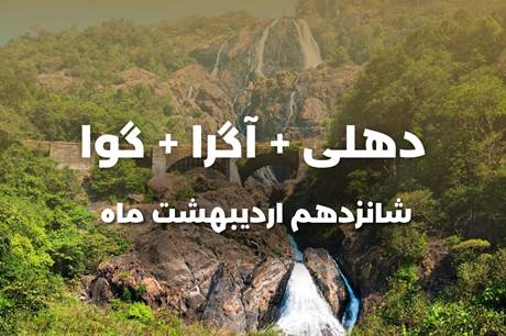 خرید تور 8 روزه دهلی + آگرا + گوا 16 اردیبهشت