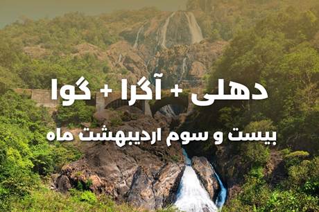 خرید تور 8 روزه دهلی + آگرا + گوا 23 اردیبهشت
