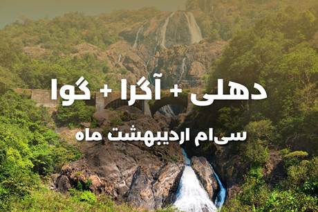 خرید تور 8 روزه دهلی + آگرا + گوا 30 اردیبهشت