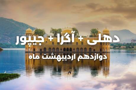 تور 8 روزه دهلی+آگرا+جیپور 12 اردیبهشت