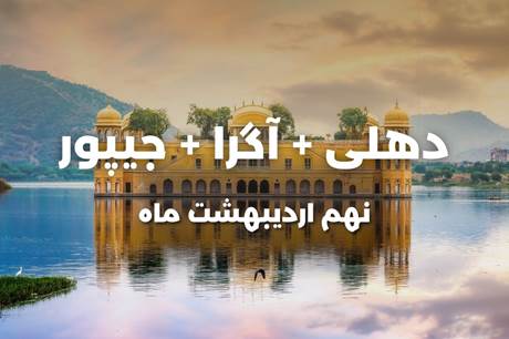 خرید تور 8 روزه دهلی+آگرا+جیپور 9 اردیبهشت