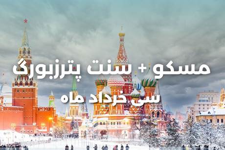 خرید تور 7 روزه مسکو + سنت پترزبورگ 30 خرداد