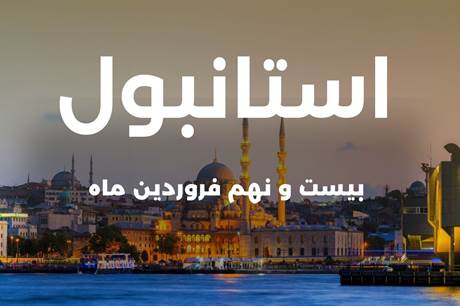 خرید تور 5 روزه استانبول 29 فروردین