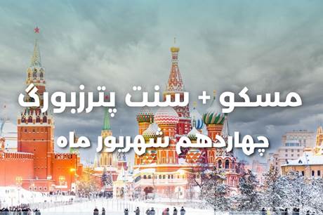 خرید تور 7 روزه مسکو + سنت پترزبورگ 14 شهریور