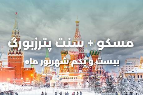خرید تور 7 روزه مسکو + سنت پترزبورگ 21 شهریور