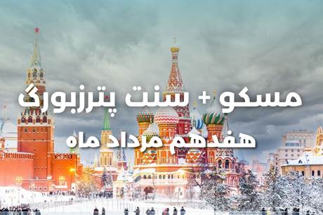 خرید تور 7 روزه مسکو + سنت پترزبورگ 17 مرداد