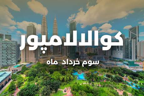 خرید تور 8 روزه کوالالامپور 3 خرداد