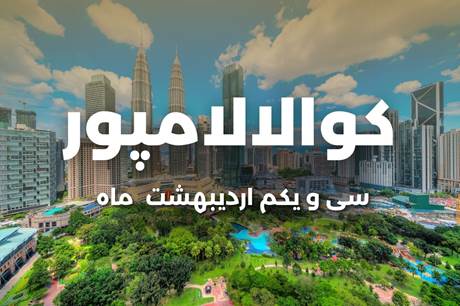خرید تور 8 روزه کوالالامپور 31 اردیبهشت