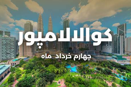 خرید تور 8 روزه کوالالامپور 4 خرداد