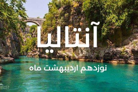 خرید تور 7 روزه آنتالیا 12 اردیبهشت