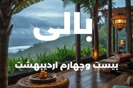 تور7 شب بالی 24 اردیبهشت