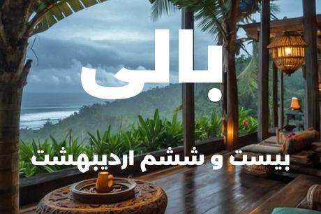 تور7 شب بالی 26 اردیبهشت