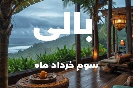 تور7 شب بالی 3 خرداد