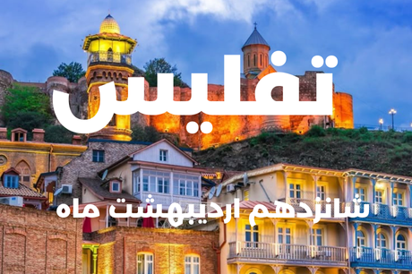 خرید تفلیس 16 اردیبهشت
